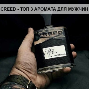 Духи Creed – Топ 3 аромата для настоящих мужчин