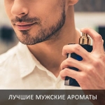 Лучшие мужские ароматы - ТОП 8 духов для мужчин