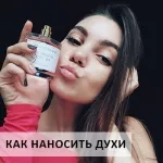 Как и куда правильно наносить парфюм