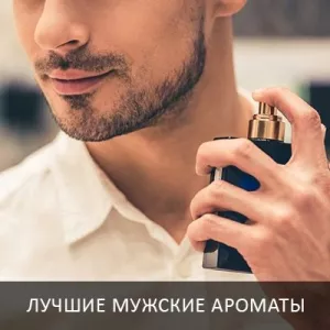 Лучшие мужские ароматы - ТОП 8 духов для мужчин