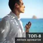 Мужской парфюм на каждый день - ТОП 8 легких ароматов