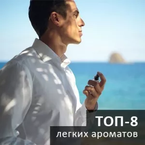 Мужской парфюм на каждый день - ТОП 8 легких ароматов